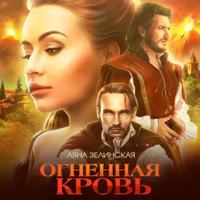 Ляна Зелинская — Огненная кровь. Том 2