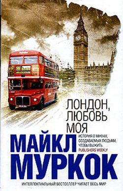 Лондон, любовь моя Муркок Майкл