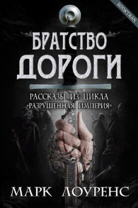Лоуренс Марк — Братство дороги
