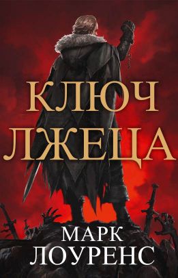 Лоуренс Марк — Ключ Лжеца