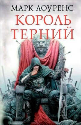 Лоуренс Марк — Король Терний