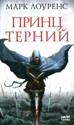 Лоуренс Марк — Принц Терний