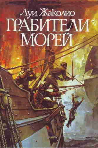 Луи Жаколио. Морские разбойники — mp3