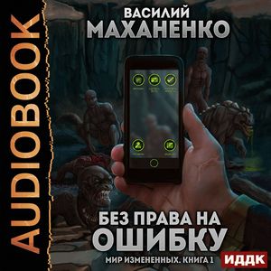 Маханенко Василий — Без права на ошибку