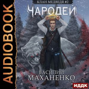 Маханенко Василий — Чародей