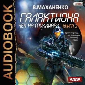 Маханенко Василий — Чек на миллиард