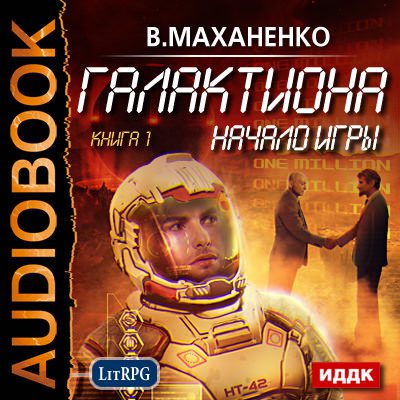 Маханенко Василий — Галактиона. Начало игры Маханенко Василий
