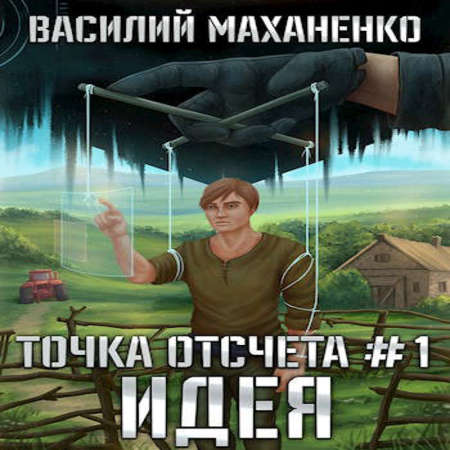Маханенко Василий — Идея