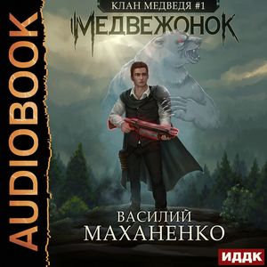 Маханенко Василий — Медвежонок