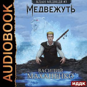 Маханенко Василий — Медвежуть