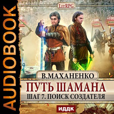 Маханенко Василий — Поиск Создателя Маханенко Василий