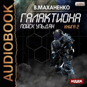 Маханенко Василий — Поиск Ульдан