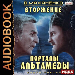 Маханенко Василий — Порталы Альтамеды