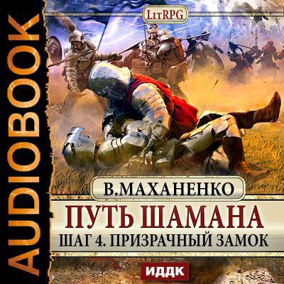Маханенко Василий — Призрачный замок Маханенко Василий