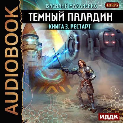 Маханенко Василий — Рестарт