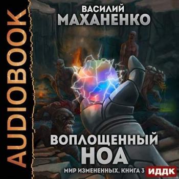 Маханенко Василий — Воплощенный ноа
