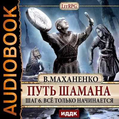 Маханенко Василий — Все только начинается Маханенко Василий