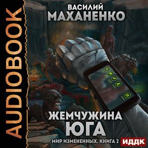 Маханенко Василий — Жемчужина юга