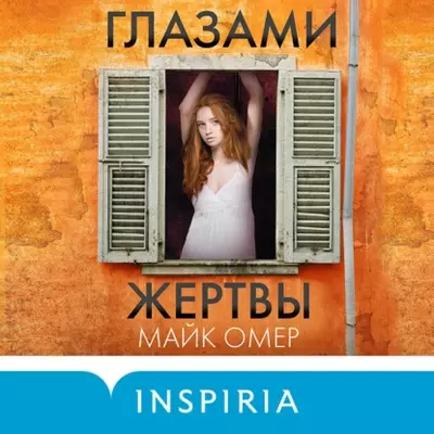 Майк Омер — Глазами жертвы