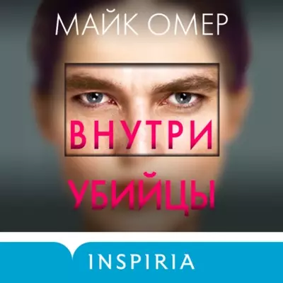 Майк Омер — Внутри убийцы