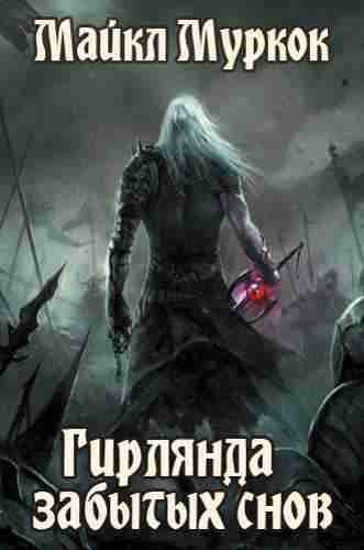 Майкл Муркок. Гирлянда забытых снов — mp3