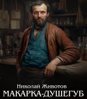 Макарка-душегуб — Животов Николай