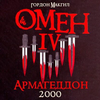 Макгил Гордон — Армагеддон 2000