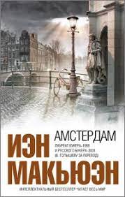 Макьюэн Иэн — Амстердам