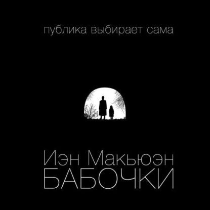 Макьюэн Иэн — Бабочки