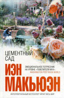 Макьюэн Иэн — Цементный сад