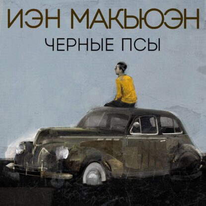 Макьюэн Иэн — Черные псы