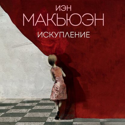 Макьюэн Иэн — Искупление