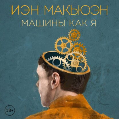 Макьюэн Иэн — Машины как я