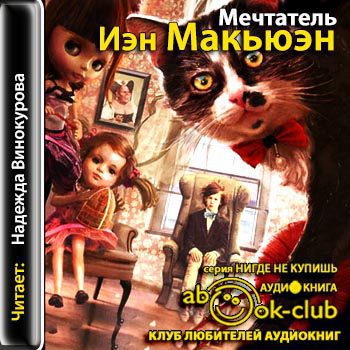 Макьюэн Иэн — Мечтатель