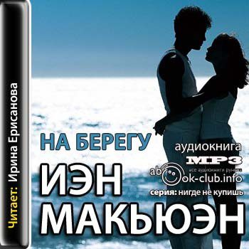 Макьюэн Иэн — На берегу