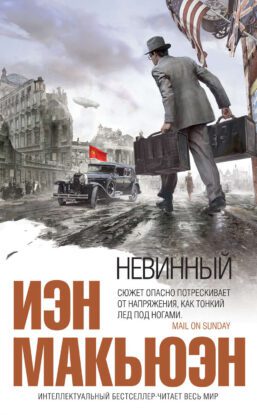 Макьюэн Иэн — Невинный, или особые отношения