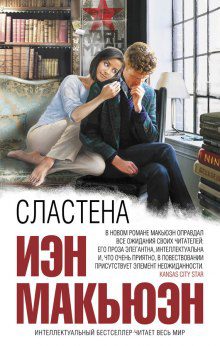 Макьюэн Иэн — Сластена