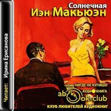 Макьюэн Иэн — Солнечная