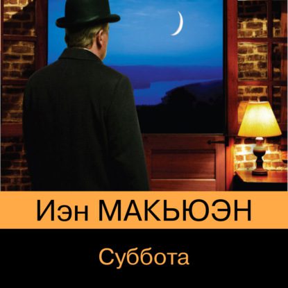 Макьюэн Иэн - Суббота