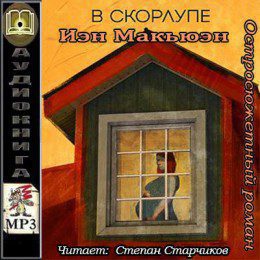 Макьюэн Иэн — В скорлупе