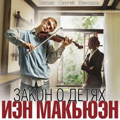 Макьюэн Иэн — Закон о детях