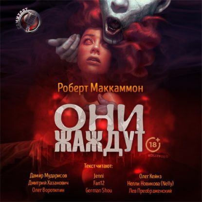 МакКаммон Роберт - Они жаждут Маккаммон Роберт