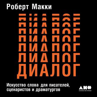 Макки Роберт — Диалог: Искусство слова для писателей, сценаристов и драматургов