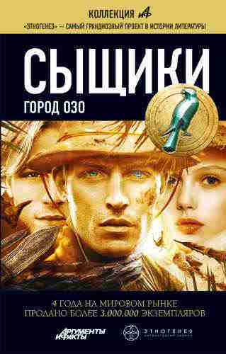 Максим Дубровин. Город Озо (Серия «Этногенез») — mp3