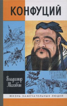Малявин Владимир — Конфуций