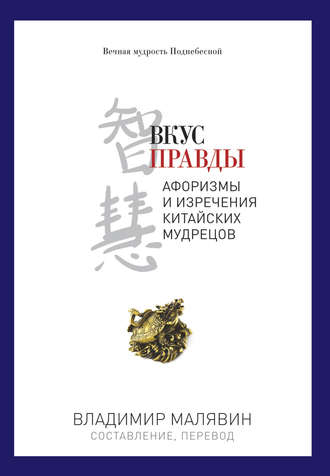 Малявин Владимир — Вкус правды