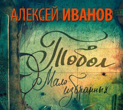 Мало избранных Иванов Алексей