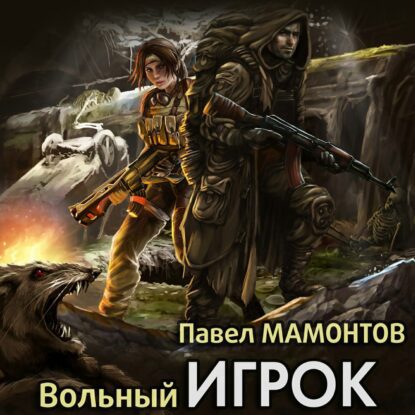 Мамонтов Павел — Вольный игрок