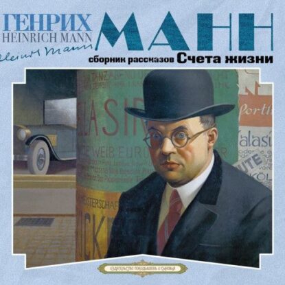 Манн Генрих — Счета жизни