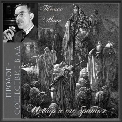 Манн Томас — Иосиф и его братья [тетралогия]
